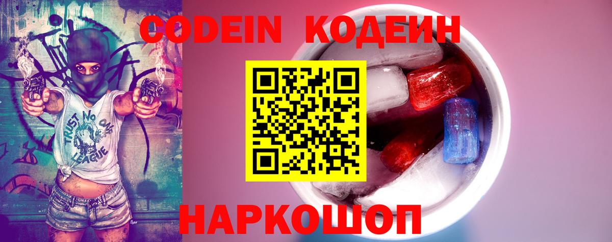 Кодеин Purple Drank  магазин    Codein напиток Lean (лин)  Семёнов  Вход с VPN 